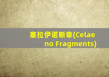塞拉伊诺断章(Celaeno Fragments)